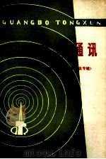 广播通讯  全国工业学大庆回忆专辑（ PDF版）