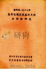 贵州省1987年高考试题及试卷的定性分析和研究 PDF电子版封面 贵州省招生委员会办公室,贵州省教育科学研究所编
