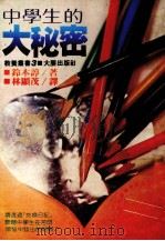 中学生的大秘密（1981 PDF版）
