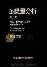 多变量分析 第2版 1995 PDF电子版封面 黄俊英著