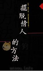 摆脱情人的方法（1990 PDF版）