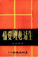 生活·心理·爱情（1977 PDF版）
