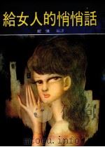 给女人的悄悄话（1980 PDF版）