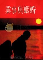 婚姻与事业.4（1986 PDF版）