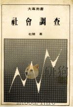 社会调查（1984 PDF版）