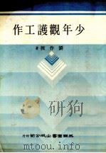 少年观护工作（1984 PDF版）
