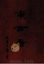 东西看 马森文论二集 1986 PDF电子版封面 马森著