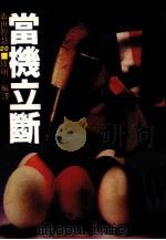 当机立断（1982 PDF版）