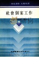 社会个案工作（1986 PDF版）