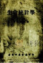 生命统计学 1975 PDF电子版封面 林开焕著