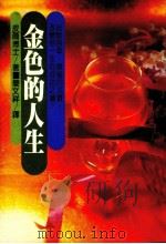 金色的人生（1989 PDF版）
