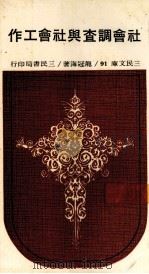 社会调查与社会工作（1972 PDF版）