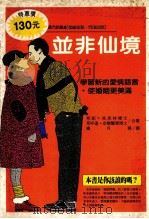 并非仙境 如何使婚姻更美满 1989 PDF电子版封面 邦妮·马思林,耶呼达·奈尔著;杨月荪译