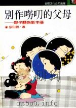 别做唠叨的父母（1990 PDF版）