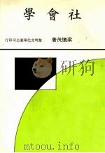 社会学 1984 PDF电子版封面 梁怀茂著