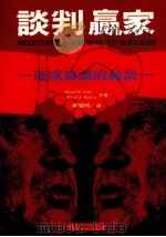 谈判赢家 达成协议的秘诀 1992 PDF电子版封面 DAVIDD.SELTZ,莫迪卡(ALFREDJ.MOdia