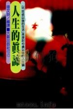 人生的真谛  以“年老以后的生活”来探讨40岁以后的人生论（1989 PDF版）