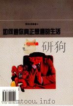 如何过你真正想过的生活（1989 PDF版）
