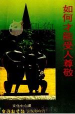 如何才能受人尊敬（1983 PDF版）