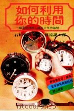 如何利用你的时间（1988 PDF版）