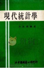 现代统计学（1972 PDF版）