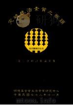 突破生活素质之瓶颈 第三次研讨会议文集目录 1983 PDF电子版封面 明德基金会生活素质研究中心编