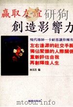 赢取友谊·创造影响力 1993 PDF电子版封面 林奇浩编