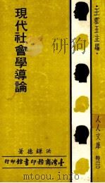 现代社会学导论（1983 PDF版）