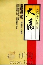 灵感成功术 1985 PDF电子版封面 谭继山译