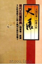 现代女性驾驭术 1984 PDF电子版封面 蔡德华编译