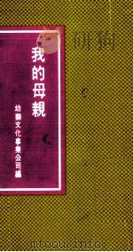 我的母亲（1982 PDF版）