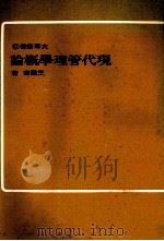 现代管理学概论 1974 PDF电子版封面 王国书编著