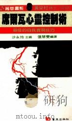 席尔瓦心灵控制术 1987 PDF电子版封面 张慧雯编译