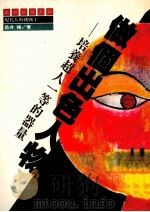 做个出色的人物  培养超人一等的器重（1989 PDF版）