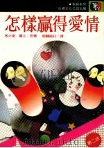 怎样赢得爱情（1986 PDF版）