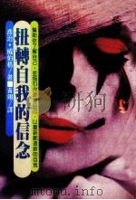 扭转自我的信念（1985 PDF版）