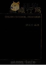 组织行为（1981 PDF版）