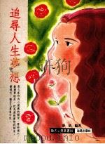追寻人生梦想（1992 PDF版）