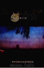 滕州文史资料  第12辑（1992 PDF版）