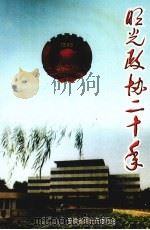 明光政协二十年（ PDF版）