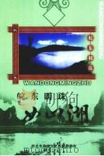 皖东明珠  女山湖（ PDF版）
