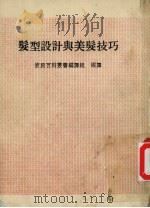 发型设计与美发技巧（1990 PDF版）