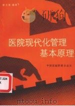 医院现代化管理基本原理（ PDF版）