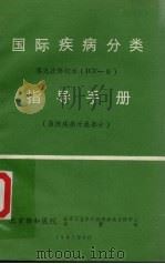 国际疾病分类  第9次修订本（ICD-9）指导手册  医院疾病分类部分（1987 PDF版）
