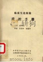 临床生化体验  质控手册（1985 PDF版）
