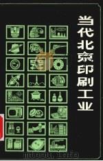 当代北京印刷工业 1990 PDF电子版封面 7805023530 《当代北京工业丛书》编辑部编