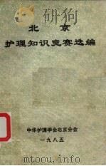 北京护理知识竞赛选编 1985 PDF电子版封面 中华护理学会北京分会