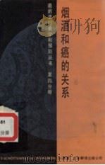 烟洒和癌的关系  第4分册（1986 PDF版）