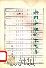 实用护理论文写作 1992 PDF电子版封面 7805902488 霍杰主编