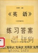 《英语》练习答案 下 1987 PDF电子版封面 756000134X 许国璋主编